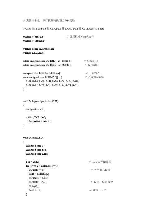 串行模数转换TLC549实验C程序