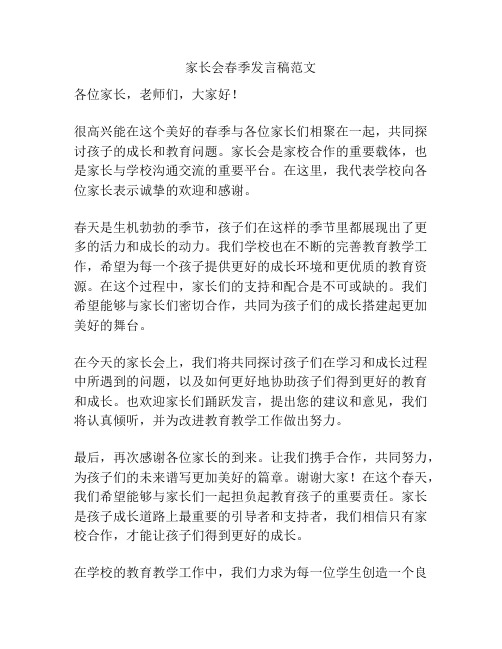 家长会春季发言稿范文