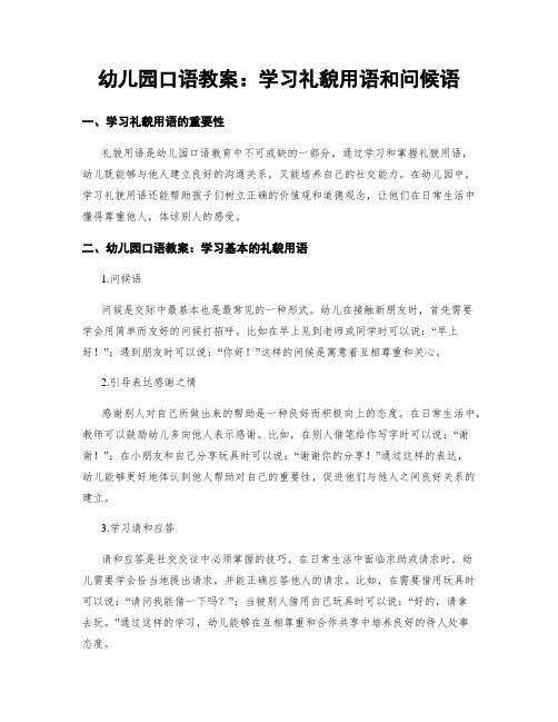 幼儿园口语教案：学习礼貌用语和问候语