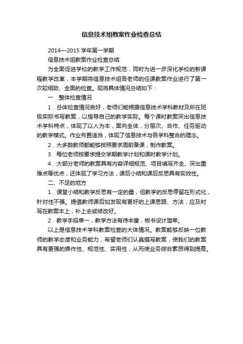 信息技术组教案作业检查总结