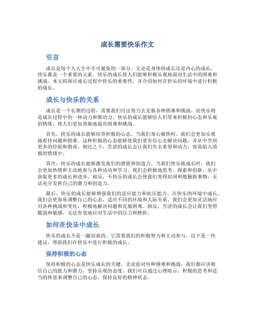 成长需要快乐作文