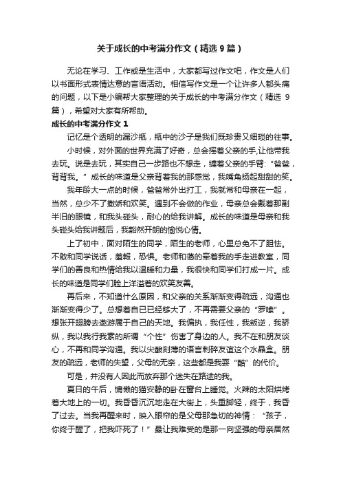 关于成长的中考满分作文（精选9篇）