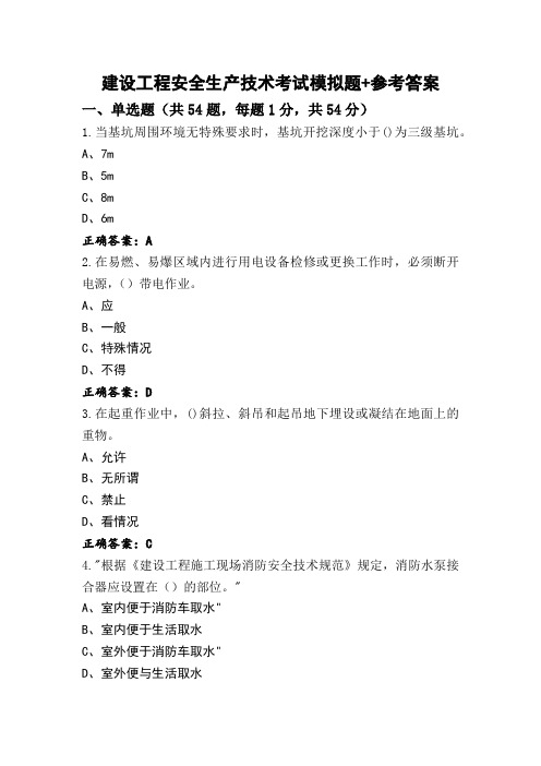 建设工程安全生产技术考试模拟题+参考答案