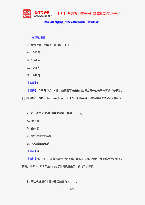 海南省农村信用社招聘考试模拟试题(计算机类)【圣才出品】