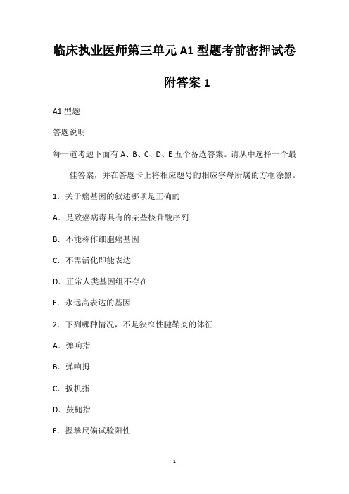 临床执业医师第三单元A1型题考前密押试卷附答案1