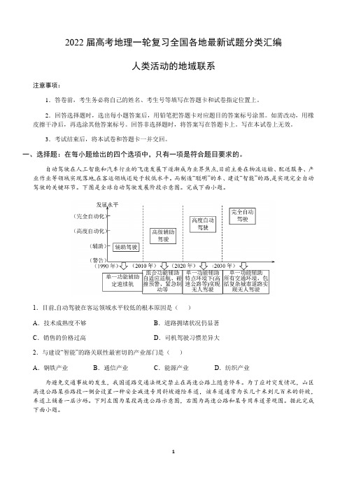 2022届新高考地理一轮复习—人类活动的地域联系含答案