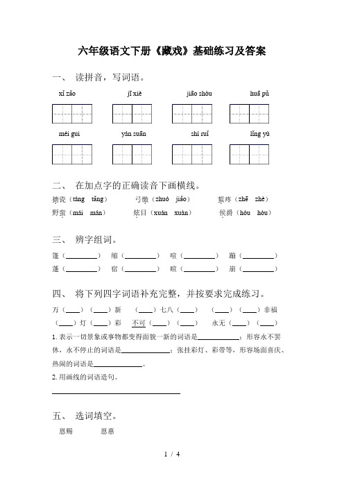 六年级语文下册《藏戏》基础练习及答案