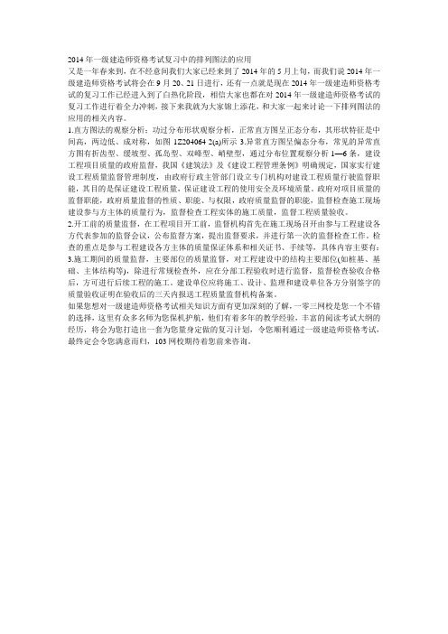 2014年一级建造师资格考试复习中的排列图法的应用