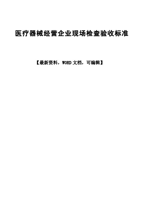 医疗器械经营企业现场检查验收标准