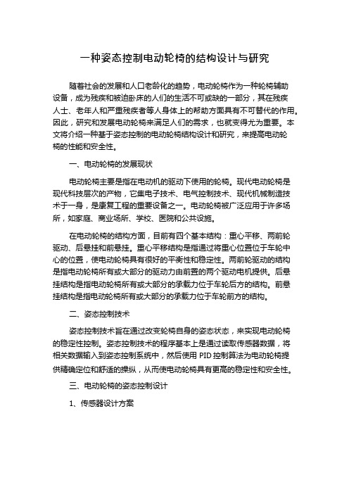 一种姿态控制电动轮椅的结构设计与研究