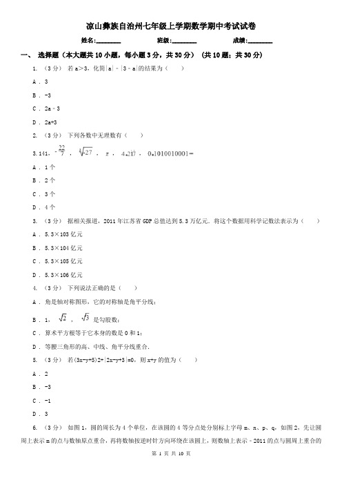 凉山彝族自治州七年级上学期数学期中考试试卷