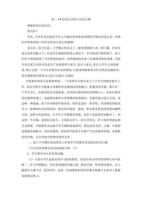 高二14家长会班主任发言稿
