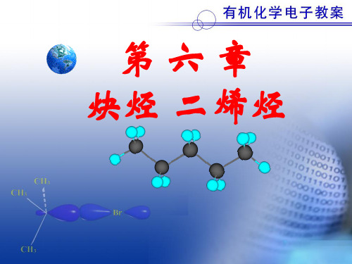 有机化学第六章 链烃——炔烃