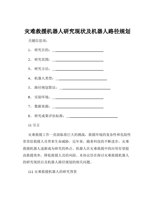 灾难救援机器人研究现状及机器人路径规划