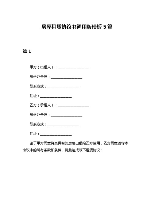 房屋租赁协议书通用版模板5篇