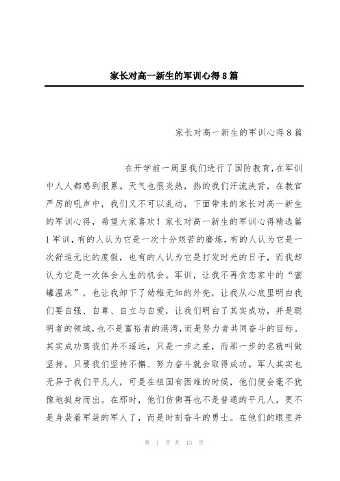 家长对高一新生的军训心得8篇