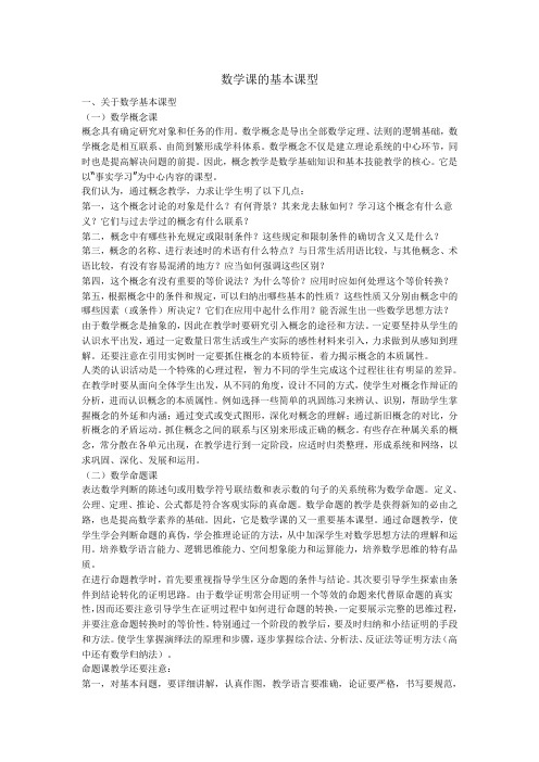 高中数学课的基本课型