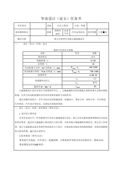 斯太尔重型车双级主减速器设计-任务书