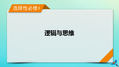 新教材适用2024版高考政治一轮总复习选择性必修3第1单元树立科学思维观念第3课领会科学思维课件