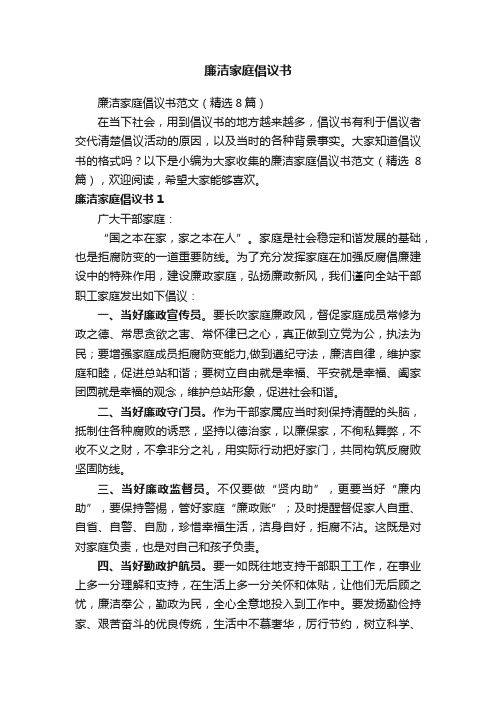 廉洁家庭倡议书范文（精选8篇）