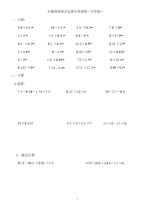 小数四则混合运算专项训练(五年级)