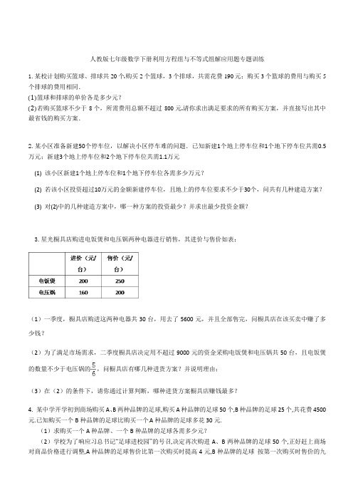 人教版七年级数学下册 利用方程组与不等式组解应用题专题训练(含答案)