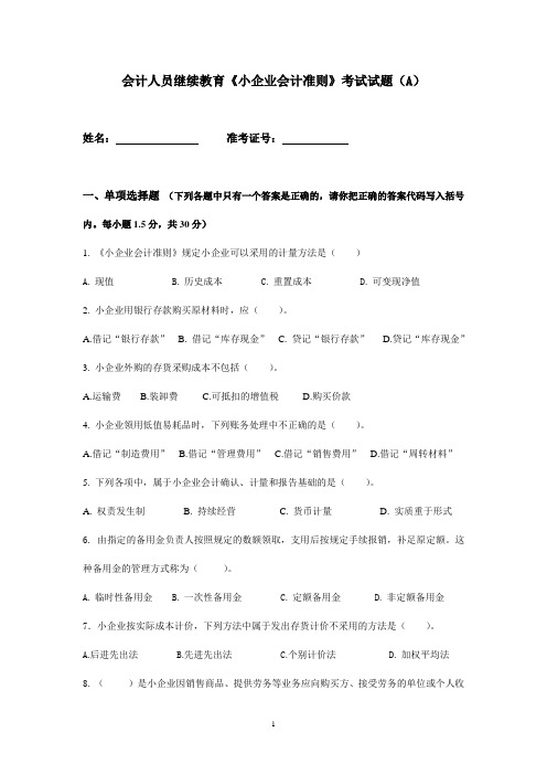 会计人员继续教育《小企业会计准则》考试试题(A)