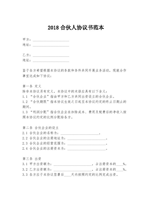 2018合伙人协议书范本