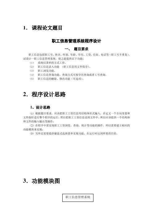 C语言课程设计报告：职工信息管理系统程序设计 