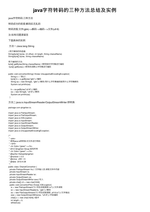 java字符转码的三种方法总结及实例