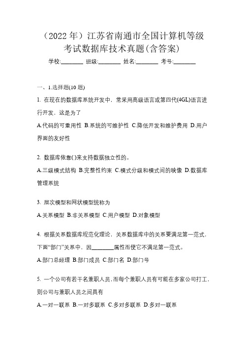 (2022年)江苏省南通市全国计算机等级考试数据库技术真题(含答案)