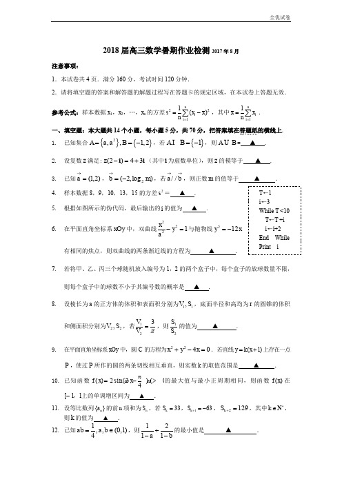 (全优试卷)江苏省常州市田家炳中学高三开学摸底调研数学试卷Word版含答案