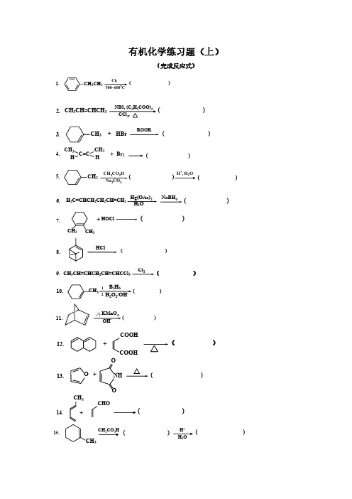 有机化学I完成反应式及答案