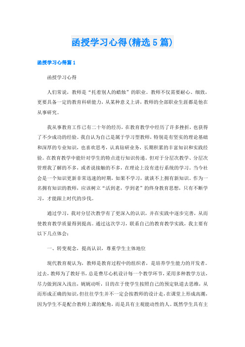 函授学习心得(精选5篇)