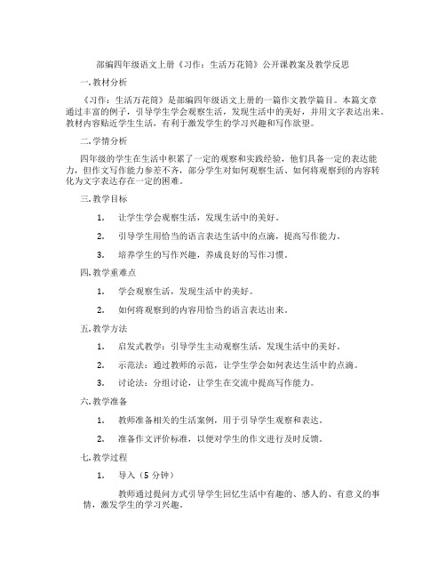 部编四年级语文上册《习作：生活万花筒》公开课教案及教学反思