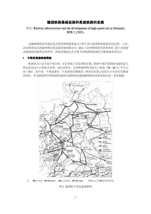 德国铁路基础设施和高速铁路