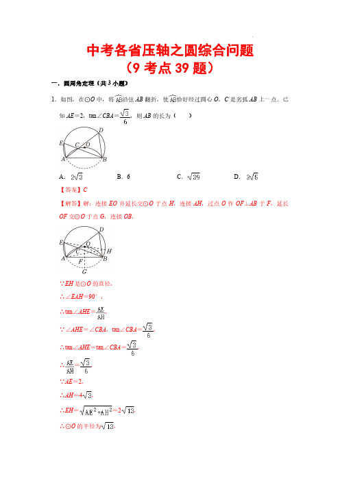 中考各省压轴之圆综合问题(9考点39题)—2024年中考数学压轴题(全国通用)(解析版)