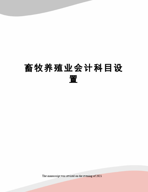 畜牧养殖业会计科目设置