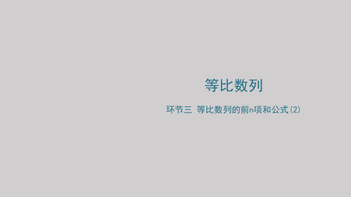 高二上学期数学人教A版选择性必修第二册4.3.2等比数列的前n项和公式课件