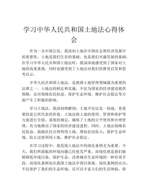 学习中华人民共和国土地法心得体会