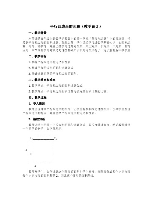 平行四边形的面积(教学设计)五年级上册数学沪教版