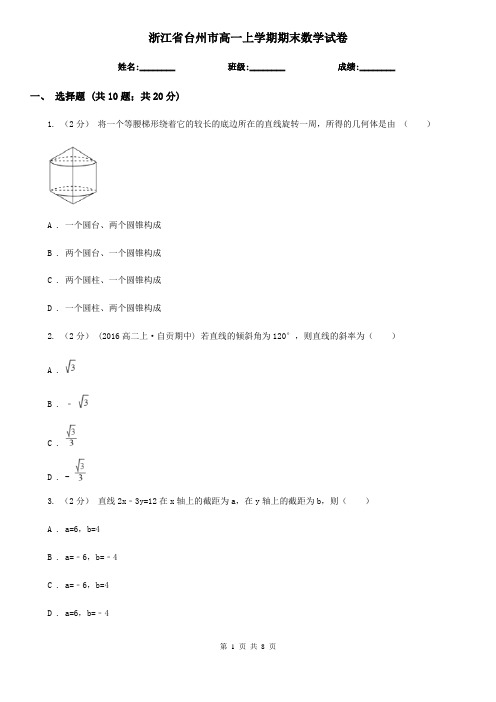 浙江省台州市高一上学期期末数学试卷