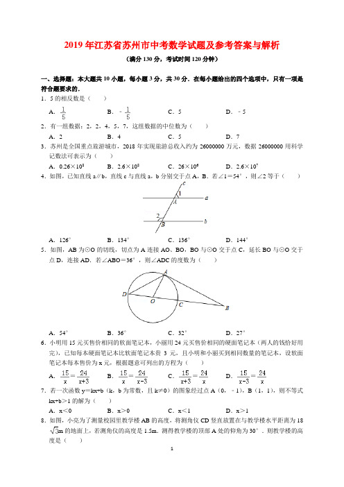 2019年江苏省苏州市中考数学试题及参考答案(word解析版)