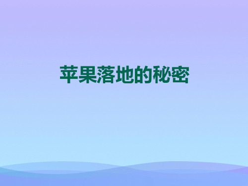 《苹果落地的秘密》PPT