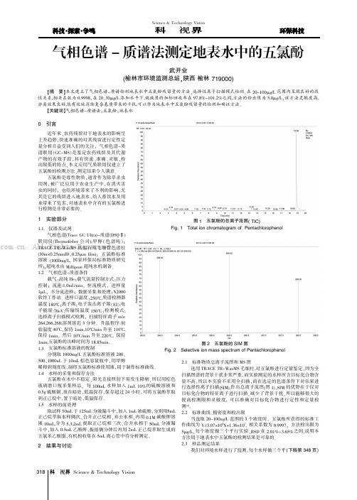 气相色谱-质谱法测定地表水中的五氯酚