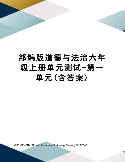 部编版道德与法治六年级上册单元测试-第一单元(含答案)