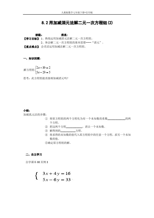 人教版数学七年级下册-8.2用加减消元法解二元一次方程组(2) 导学案