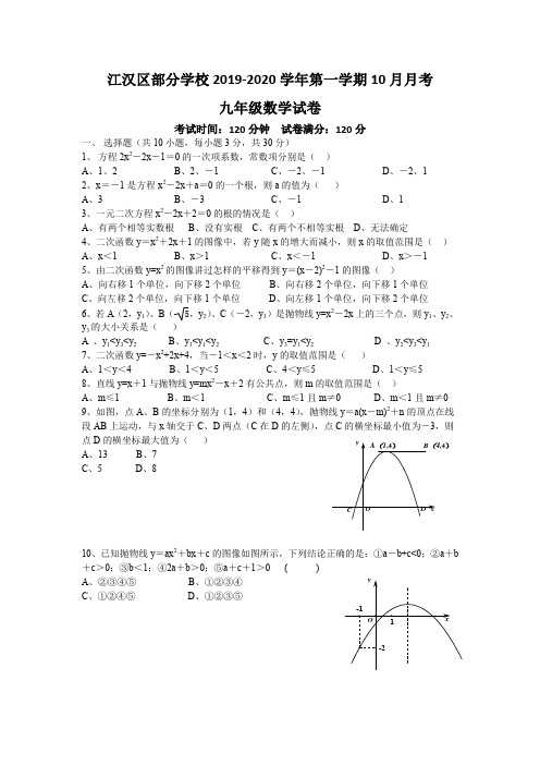 江汉区部分学校2019-2020学年度十月月考九年级数学试卷