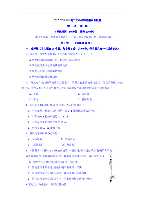 福建省龙海市程溪中学2017-2018学年高二上学期期中考试文科物理试卷 Word版缺答案