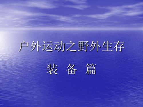 野外生存装备